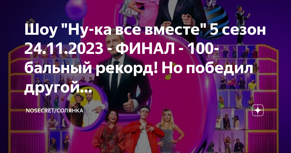 Шоу "Ну-ка все вместе" 5 сезон 24.11.2023 - ФИНАЛ - 100-бальный рекорд ...