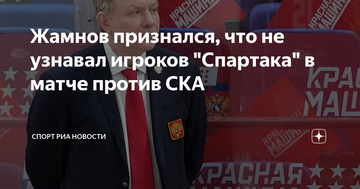 Жамнов признался, что не узнавал игроков "Спартака" в матче против СКА ...