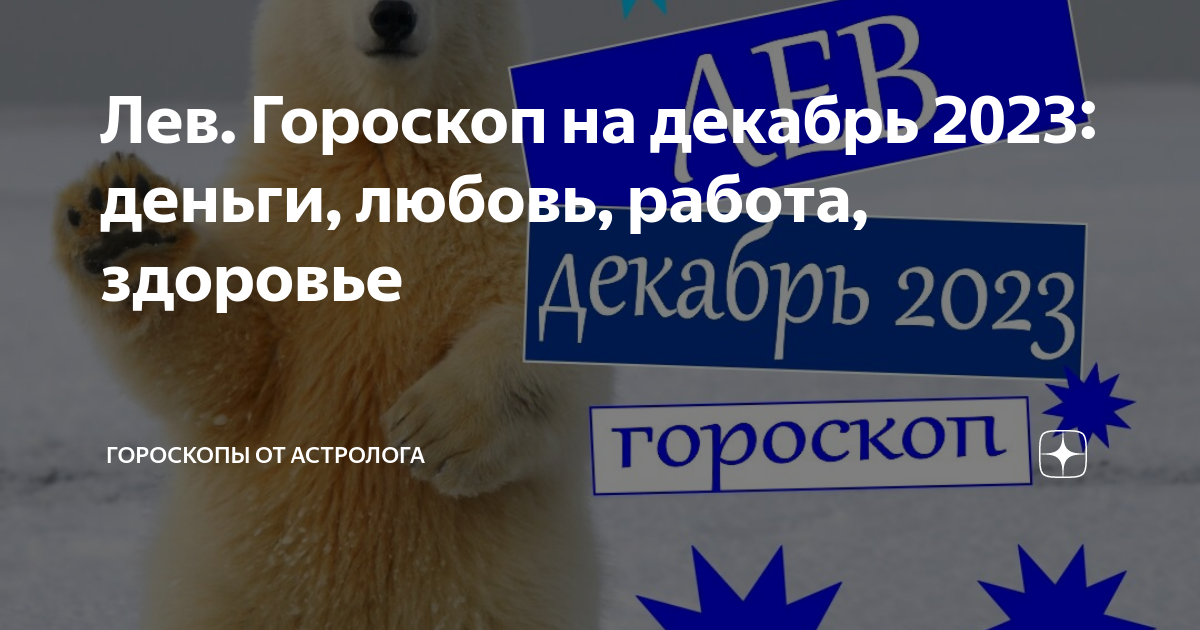 Лев Гороскоп на декабрь 2023: деньги, любовь, работа, здоровье