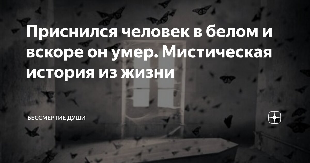 приснился человек в чёрном