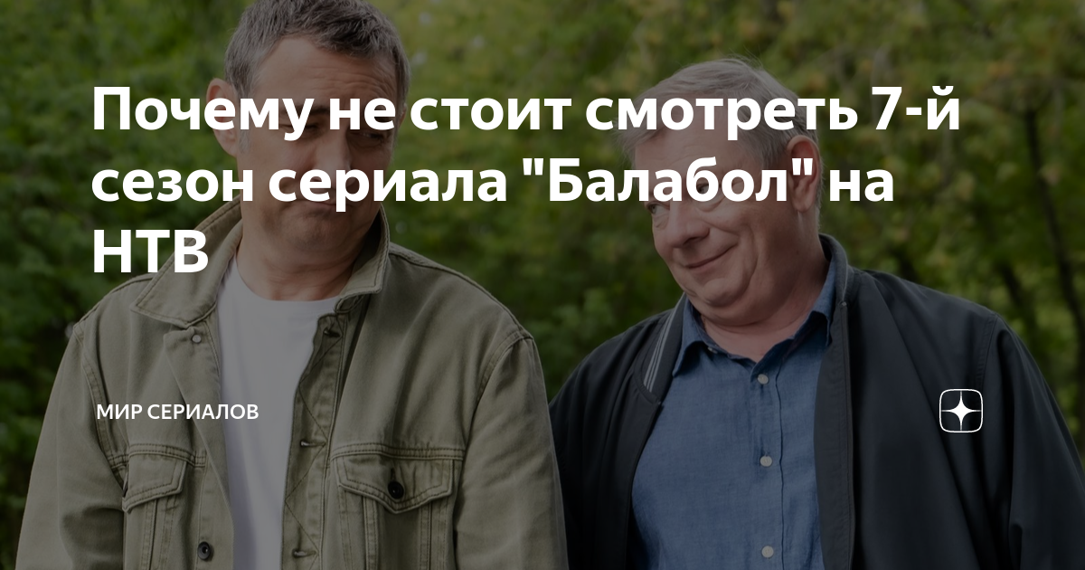 Почему не стоит смотреть 7-й сезон сериала "Балабол" на НТВ | Мир ...