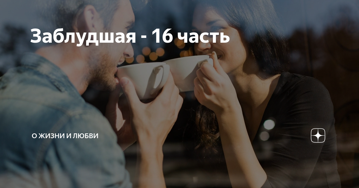 Заблудшая - 16 часть | О жизни и любви | Дзен