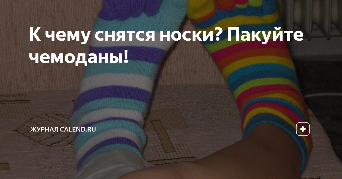 К чему снятся носки? Пакуйте чемоданы! / К чему снится? / Журнал trenazer43.ru