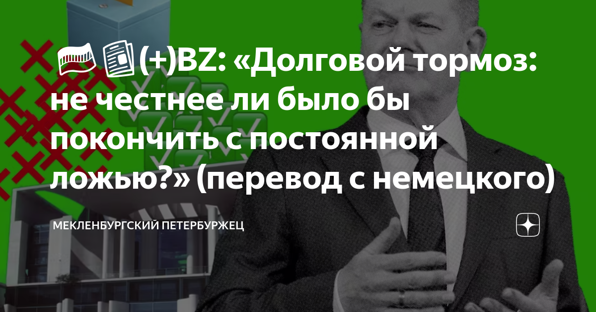 🟠🇩🇪📰(+)BZ: «Долговой тормоз: не честнее ли было бы покончить с ...