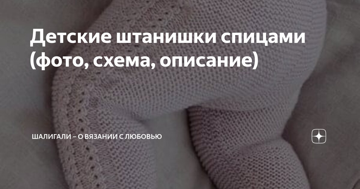 Вязаные детские штанишки спицами. Работа Валерии, Вязание для детей