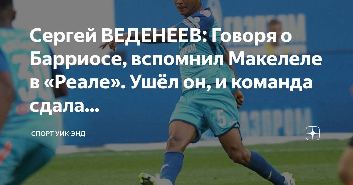 сергей геннадьевич веденеев