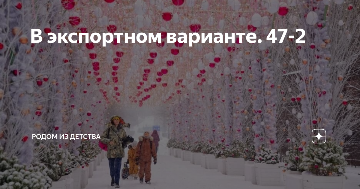 В экспортном варианте. 47-2 | Родом из детства | Дзен