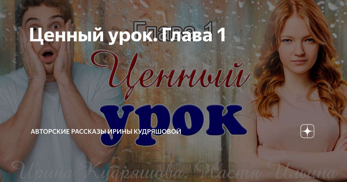 Ценный урок. Глава 1 | Авторские рассказы Ирины Кудряшовой | Дзен
