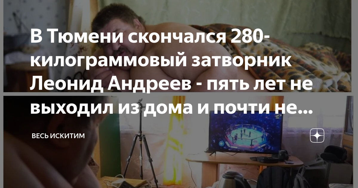 В Тюмени скончался 280-килограммовый затворник Леонид Андреев - пять ...
