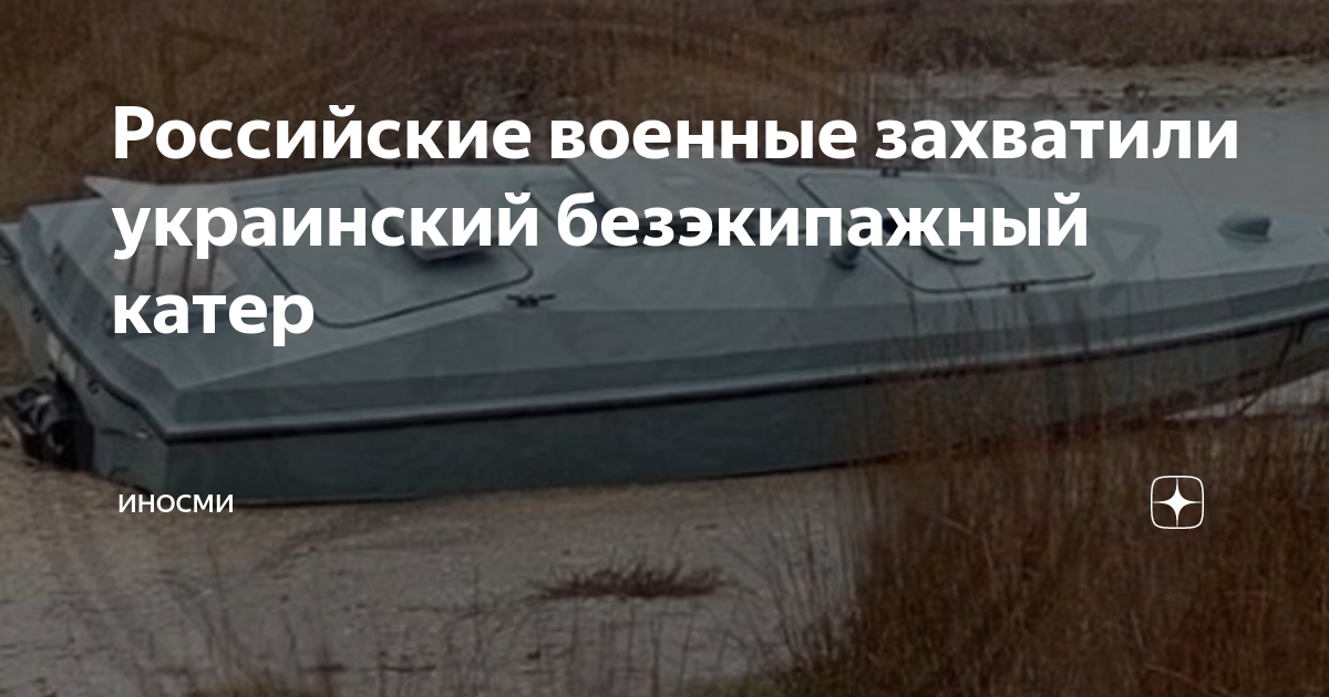 Российские военные захватили украинский безэкипажный катер | ИНОСМИ | Дзен