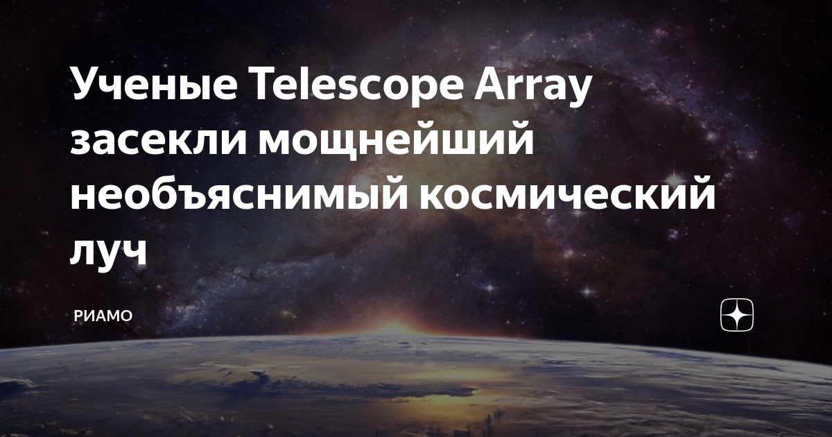 Ученые Telescope Array засекли мощнейший необъяснимый космический луч ...