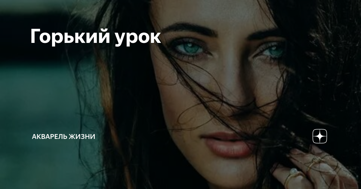 Горький урок | Акварель жизни | Дзен