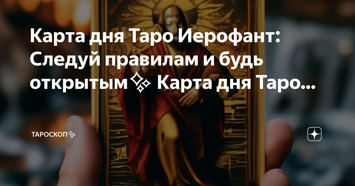 Карта дня Таро Иерофант: Следуй правилам и будь открытым✨ Карта дня Таро… |  СФЕРА ТАРО✨ | Дзен