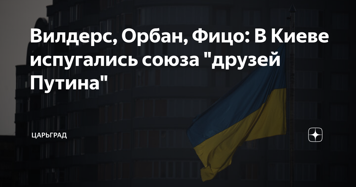 Вилдерс, Орбан, Фицо: В Киеве испугались союза "друзей Путина ...
