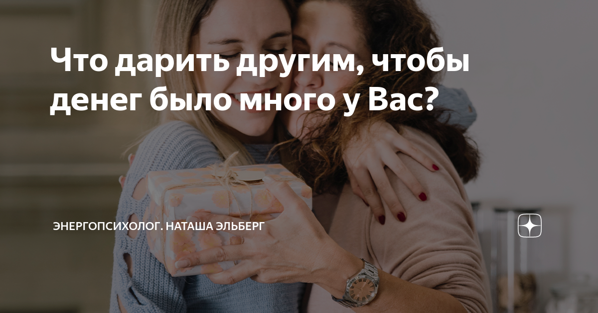 Что дарить другим, чтобы денег было много у Вас? | Наташа Эльберг ...