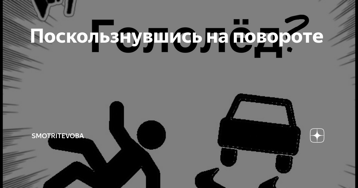 Поскользнувшись на повороте | smotritevoba | Дзен