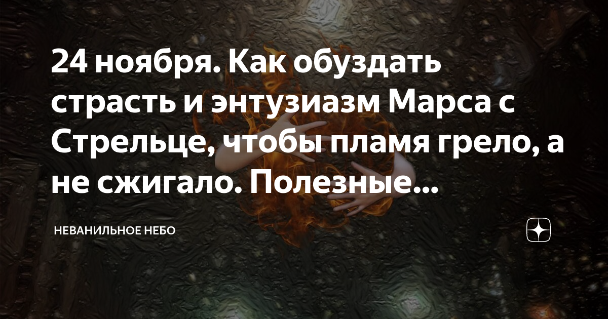 24 ноября. Как обуздать страсть и энтузиазм Марса с Стрельце, чтобы ...