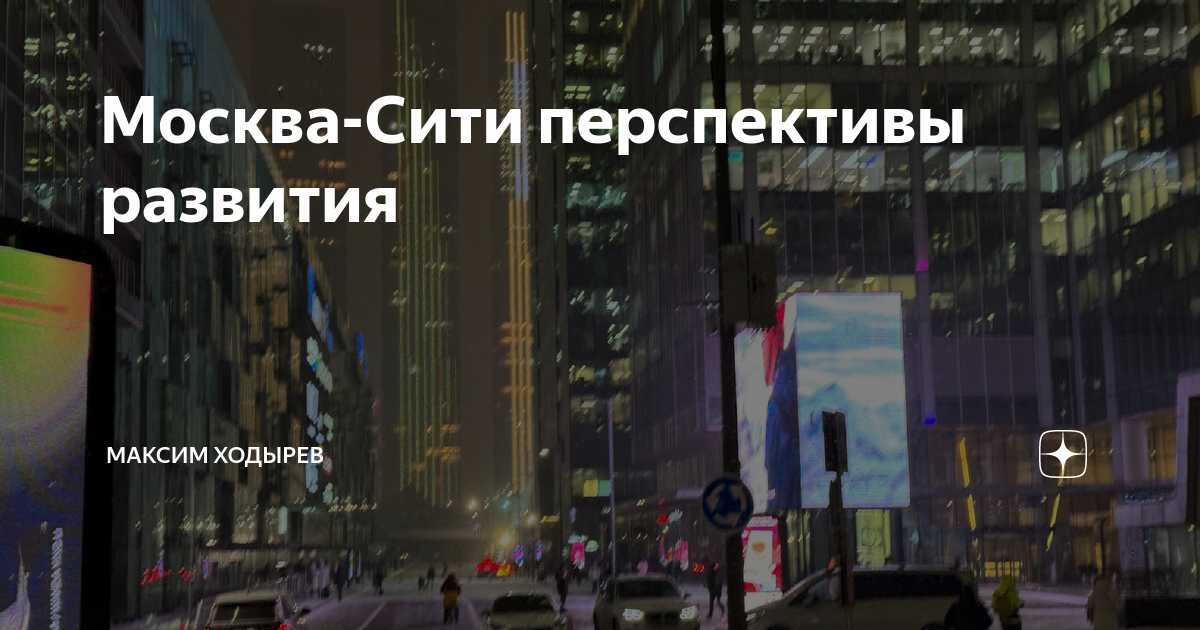 Москва-Сити перспективы развития | Москва-Сити Взгляд изнутри | Дзен