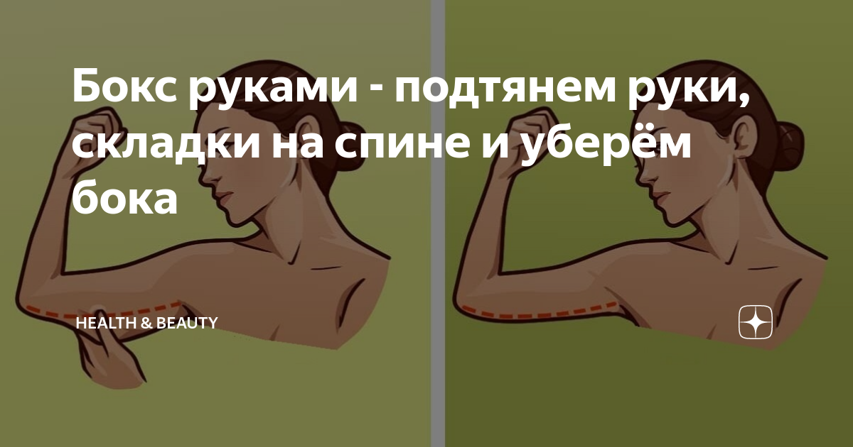 Бокс руками - подтянем руки, складки на спине и уберём бока | Healthy ...