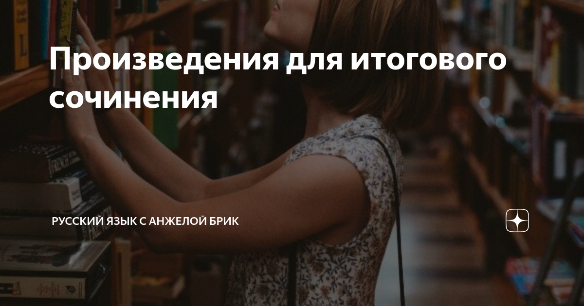Произведения для итогового сочинения | Репетитор по русскому языку и ...