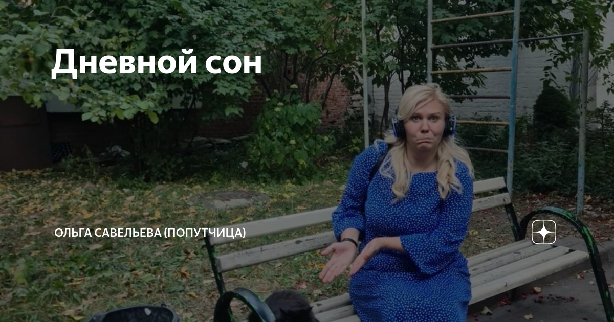 Дневной сон | ОЛЬГА САВЕЛЬЕВА (ПОПУТЧИЦА) | Дзен