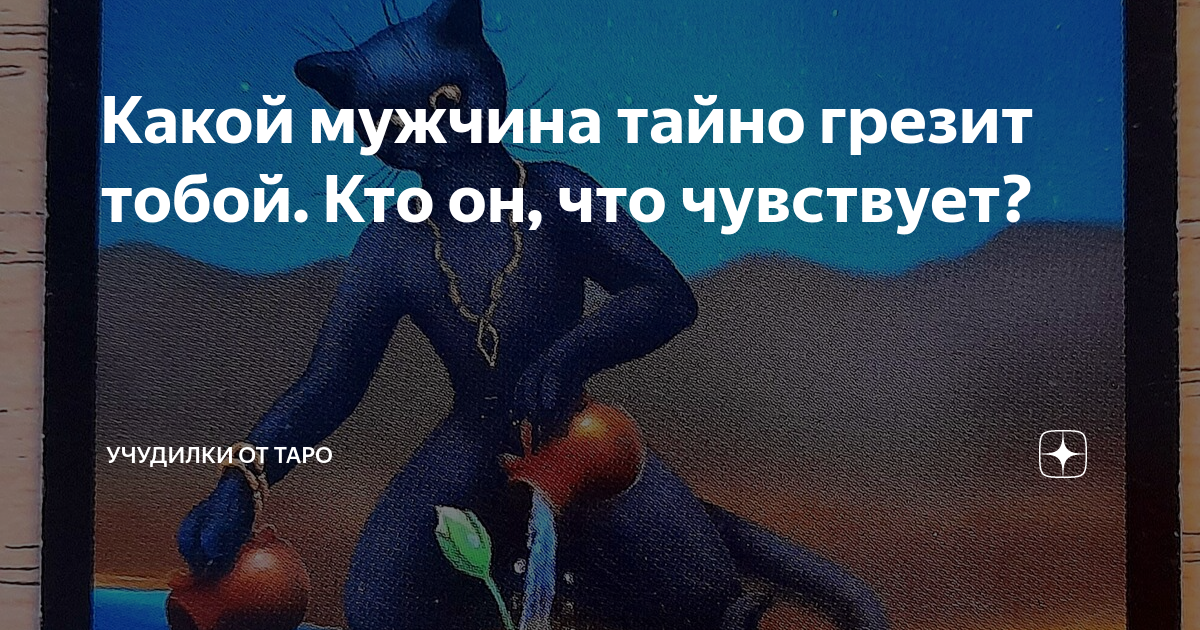 Чувства мужчины таро. Чувства мужчины ко мне таро дзен. Таро на человека. Чувства мужчины ко мне таро дзен. Чувства мужчины ко мне таро дзен.