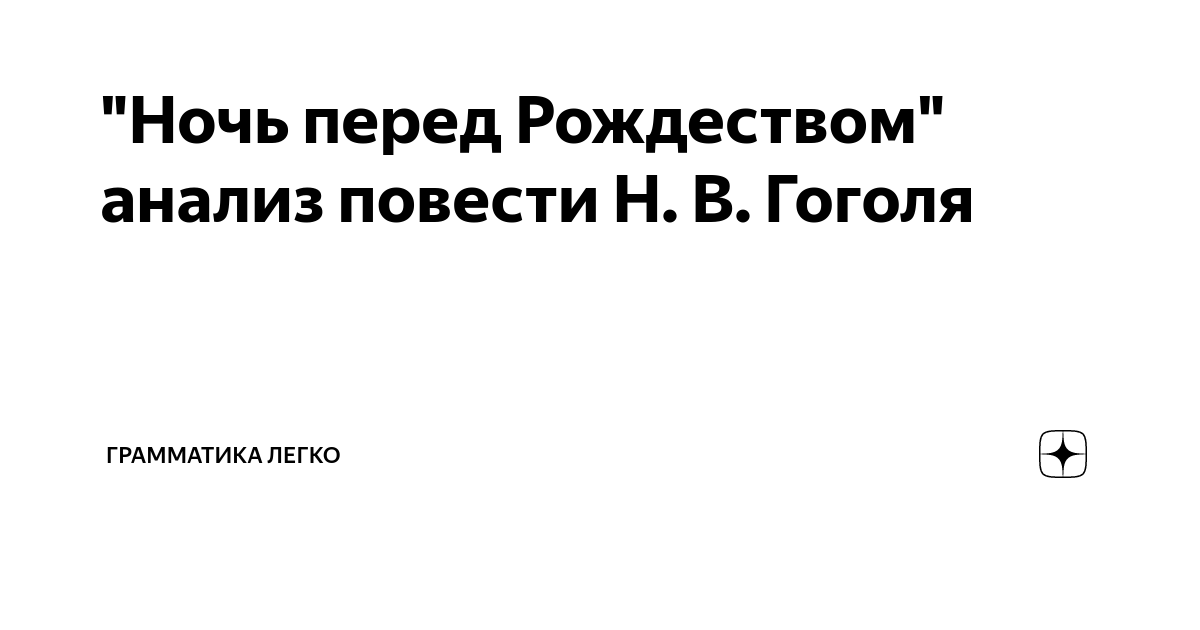 Фольклорные мотивы в повести ночь перед рождеством. Святочные рассказы. Рождество набоков анализ. Жанр рождественского рассказа. Рассказ рождественская ночь.