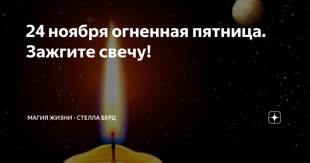 24 ноября огненная пятница. Зажгите свечу! | Магия жизни - Стелла Берд ...