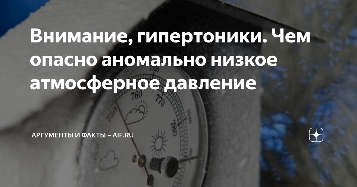 Внимание, гипертоники. Чем опасно аномально низкое атмосферное давление ...