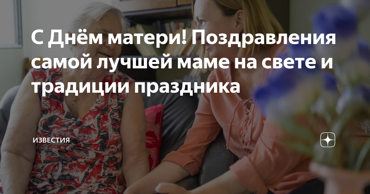 С Днём матери! Поздравления самой лучшей маме на свете и традиции ...