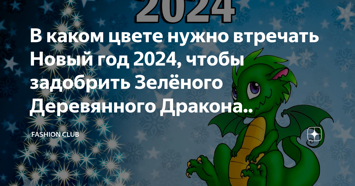 в каком цвете нужно встречать новый 2024