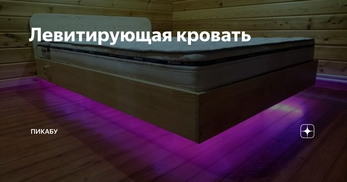 Левитирующая кровать | Пикабу | Дзен