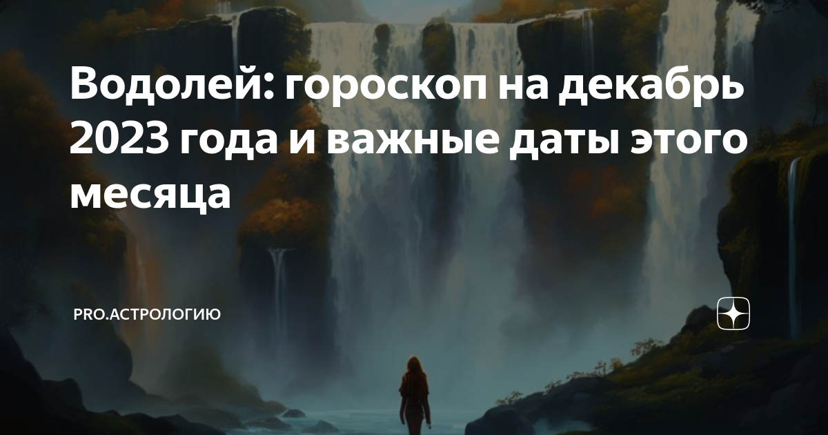 гороскоп для водолея на декабрь месяц