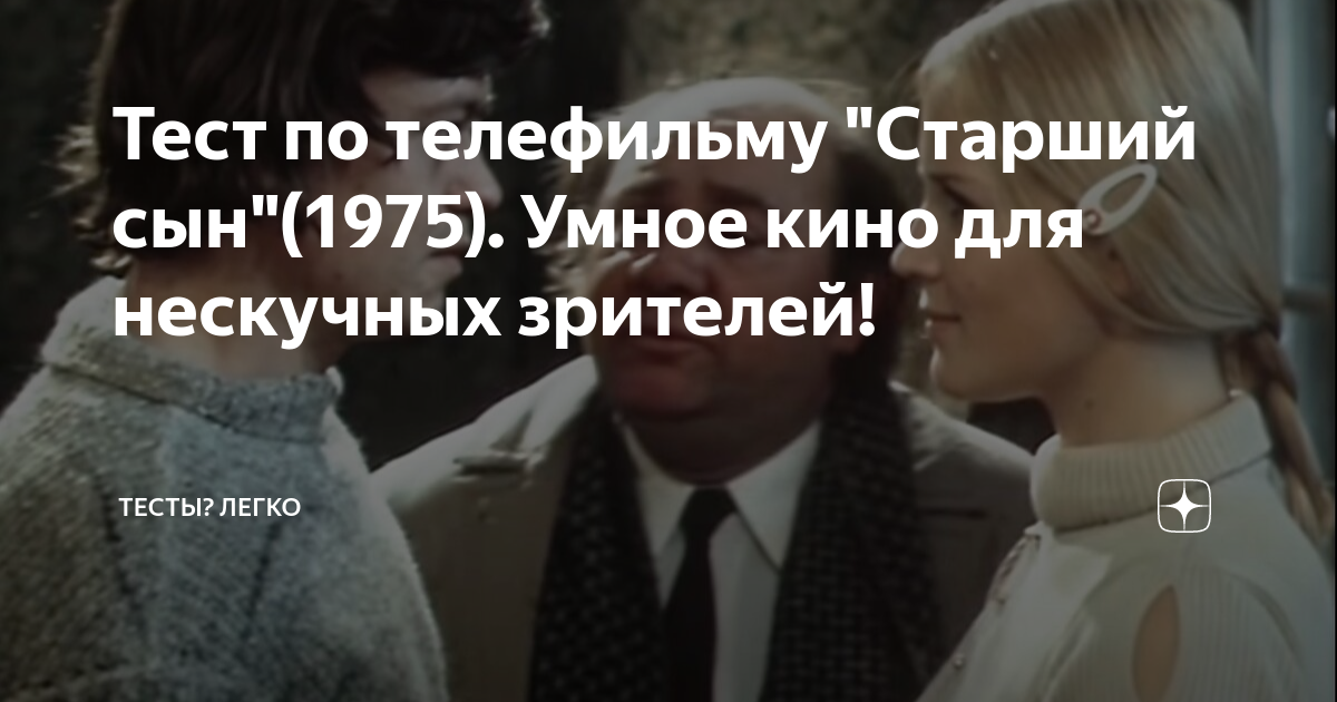 Тест по телефильму "Старший сын"(1975). Умное кино для нескучных ...