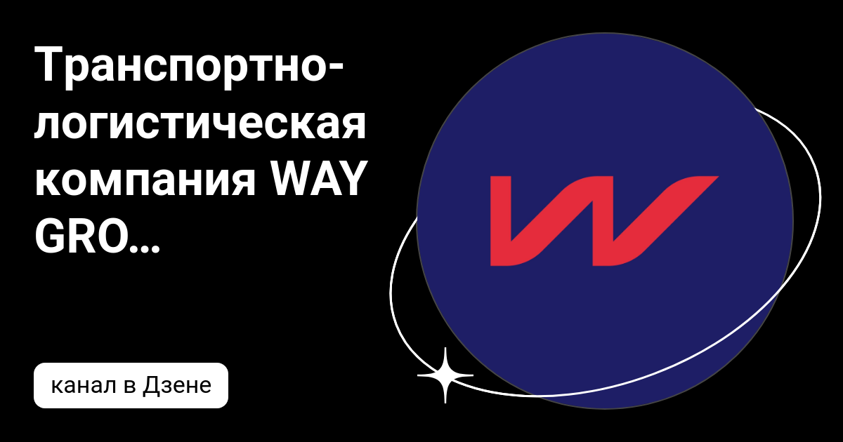 Транспортно-логистическая компания WAY GROUP | Дзен