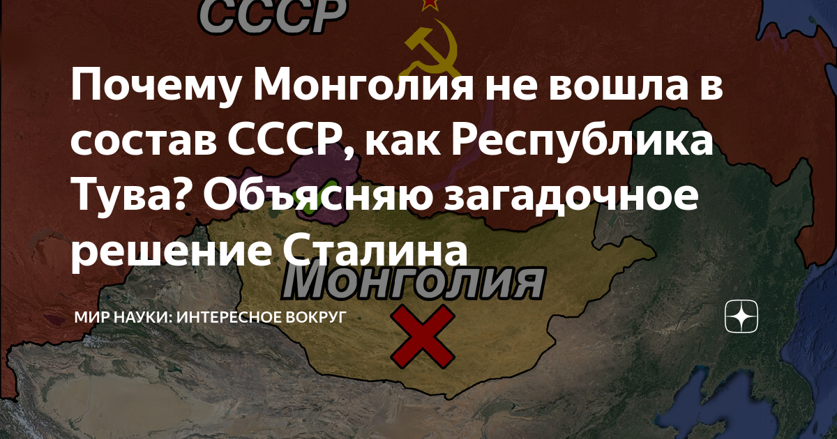 Почему Монголия не стала частью СССР