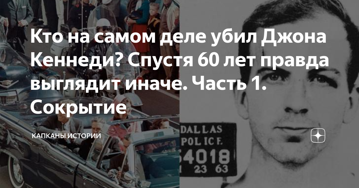 Кто на самом деле убил Джона Кеннеди? Спустя 60 лет правда выглядит ...