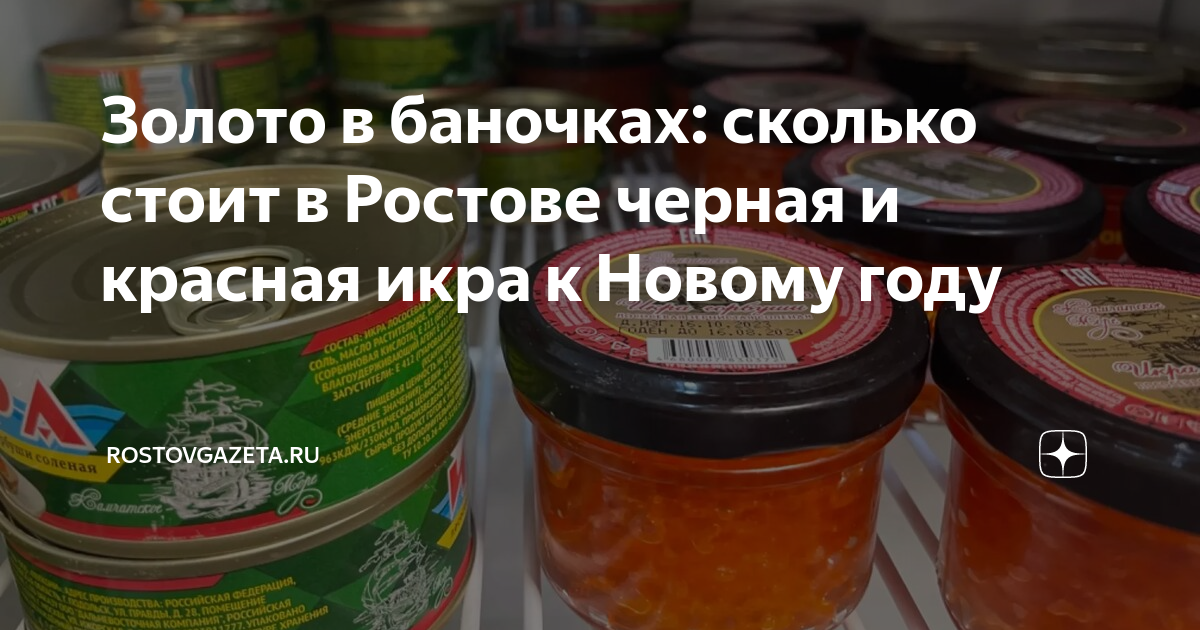 Золото в баночках: сколько стоит в Ростове черная и красная икра к ...