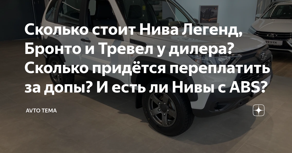 Сколько стоит Нива Легенд, Бронто и Тревел у дилера? Сколько придётся ...