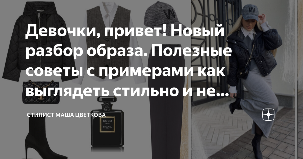 Девочки, привет! Новый разбор образа. Полезные советы с примерами как ...