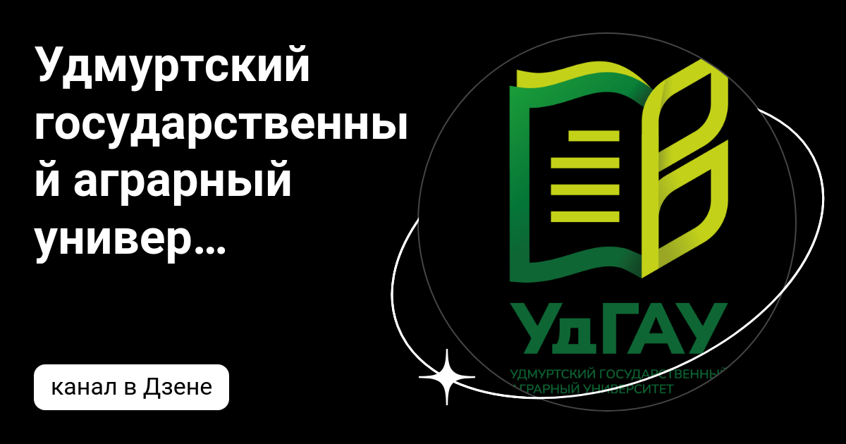 Удмуртский государственный аграрный университет | Дзен