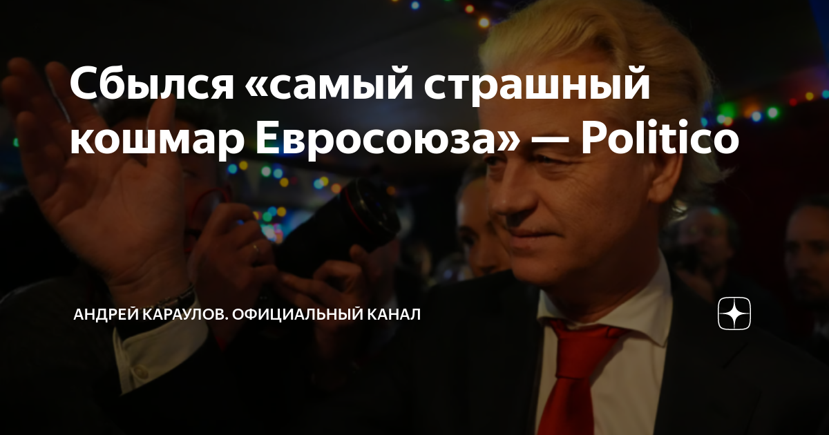 Сбылся «самый страшный кошмар Евросоюза» — Politico | Андрей Караулов ...