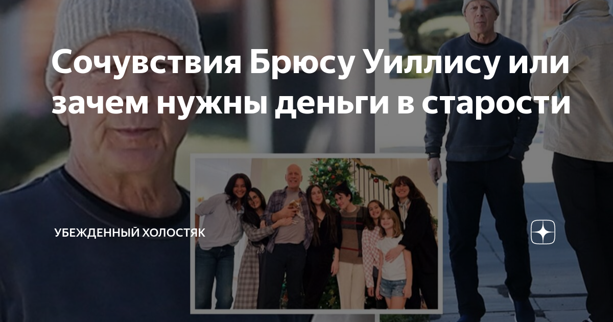 Сочувствия Брюсу Уиллису или зачем нужны деньги в старости | Убежденный ...