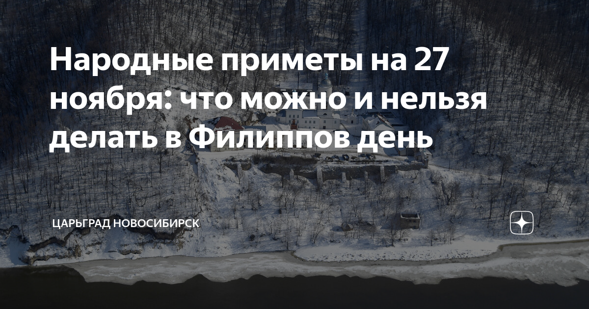 Народные приметы на 27 ноября: что можно и нельзя делать в Филиппов ...