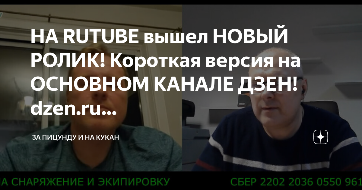 НА RUTUBE вышел НОВЫЙ РОЛИК! Короткая версия на ОСНОВНОМ КАНАЛЕ ДЗЕН ...