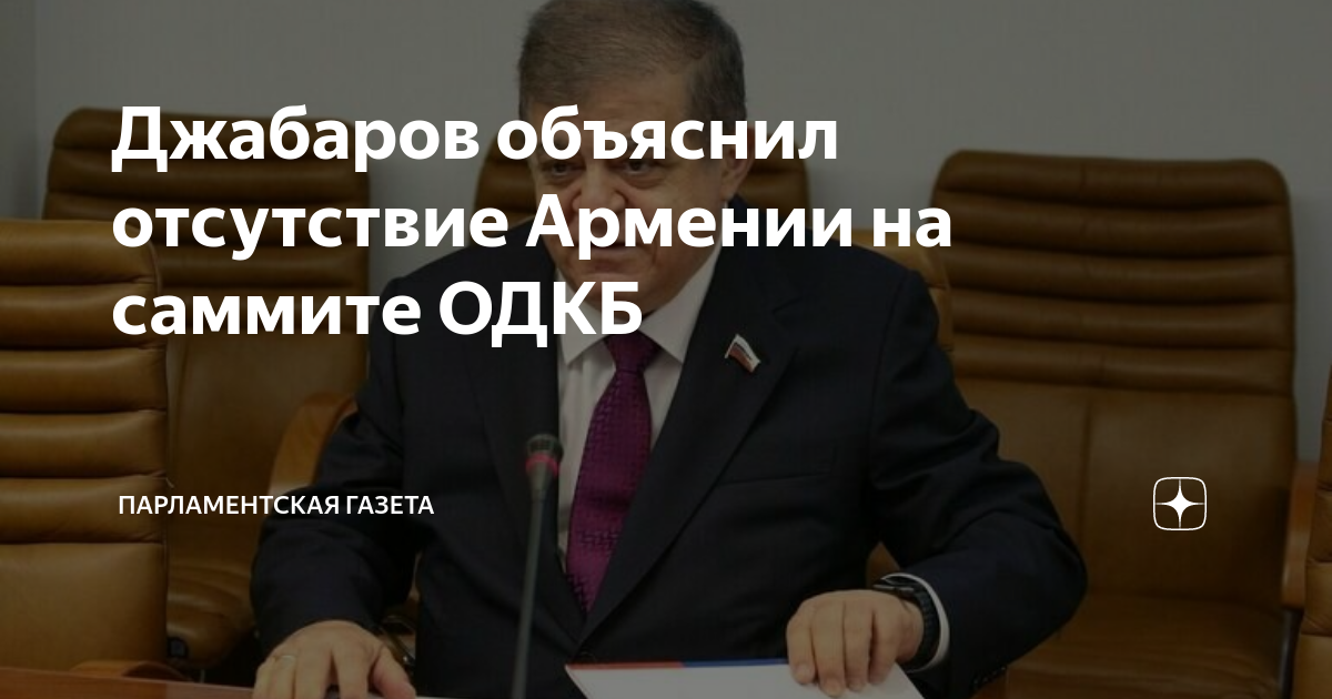 Джабаров объяснил отсутствие Армении на саммите ОДКБ | Парламентская ...