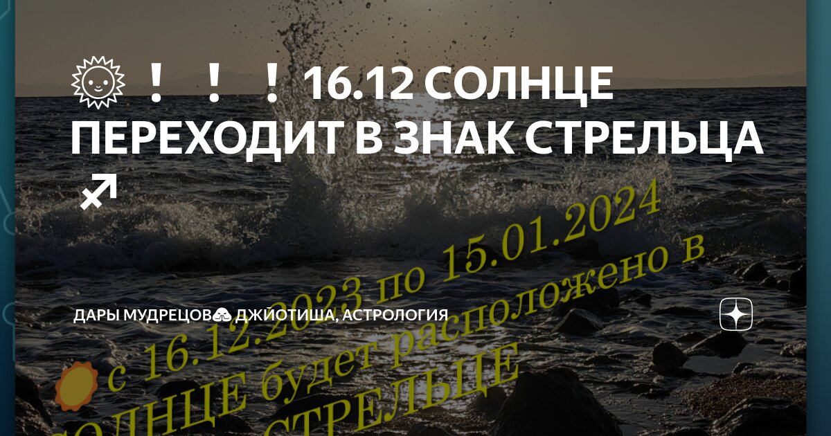 🌞 16.12 СОЛНЦЕ ПЕРЕХОДИТ В ЗНАК СТРЕЛЬЦА ♐ | Дары Мудрецов🙏 Джйотиша ...