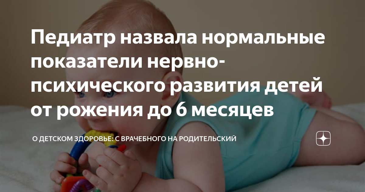 Педиатр назвала нормальные показатели нервно-психического развития ...