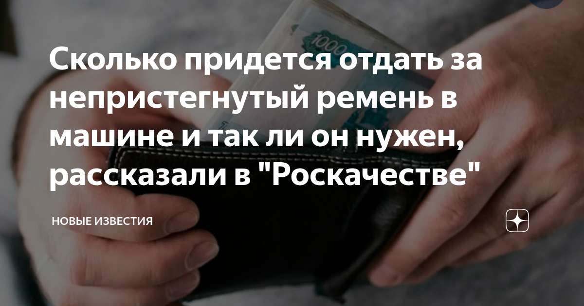 Сколько придется отдать за непристегнутый ремень в машине и так ли он ...