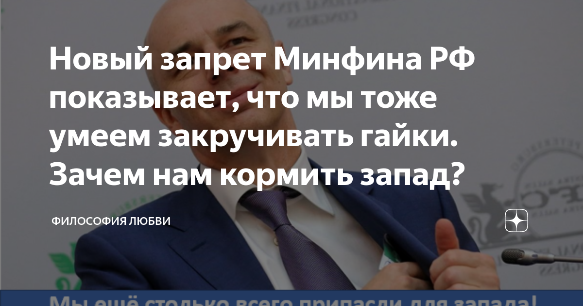 Новый запрет Минфина РФ показывает, что мы тоже умеем закручивать гайки ...